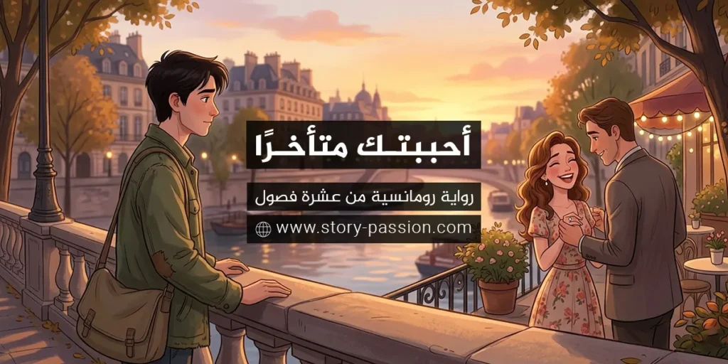 أحببتك متأخرًا - رواية رومانسية - روايات رومانسية جديدة