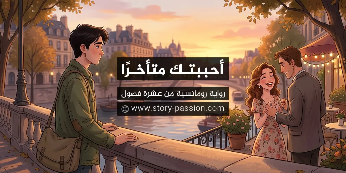 أحببتك متأخرًا - رواية رومانسية - روايات رومانسية جديدة