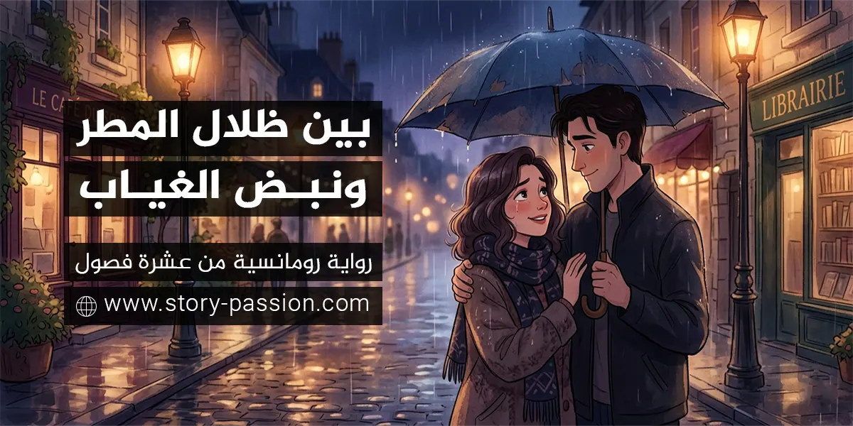 بين ظلال المطر ونبض الغياب - رواية رومانسية