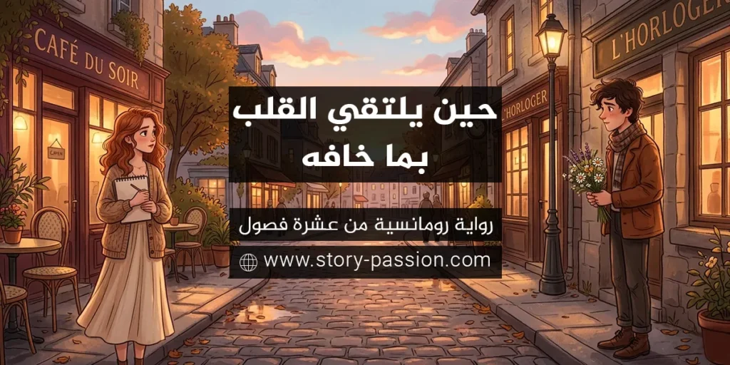حين يلتقي القلب بما خافه - رواية رومانسية